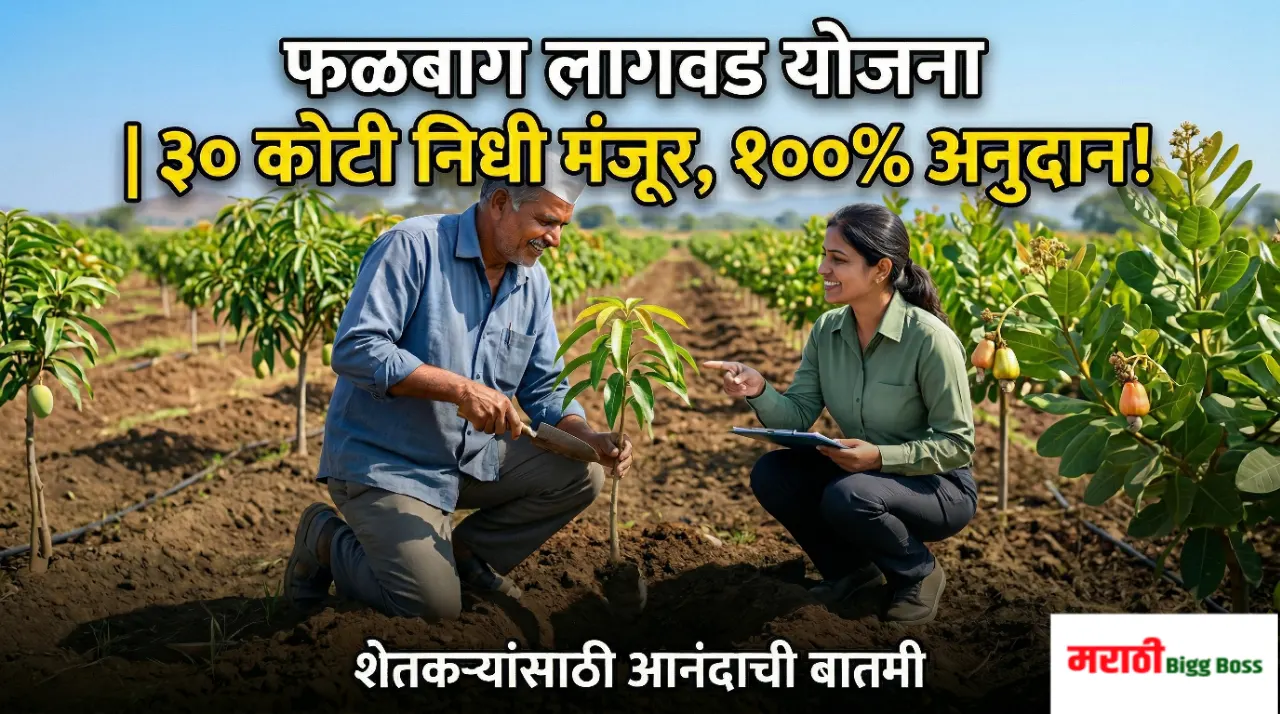 भाऊसाहेब फुंडकर फळबाग लागवड योजना २०२६ - Falbag Lagvad Yojana 100% Subsidy