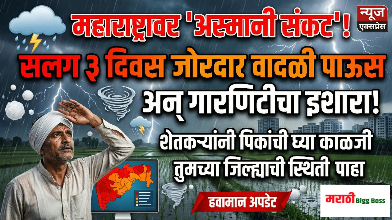 Hawaman Andaj Today: महाराष्ट्रात अवकाळी पाऊस आणि गारपिटीचा हवामान खात्याचा इशारा