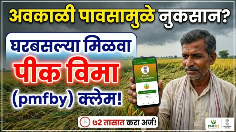 नुकसान झालेल्या शेतात मोबाईलवरून Pik Vima क्लेम करणारा शेतकरी.