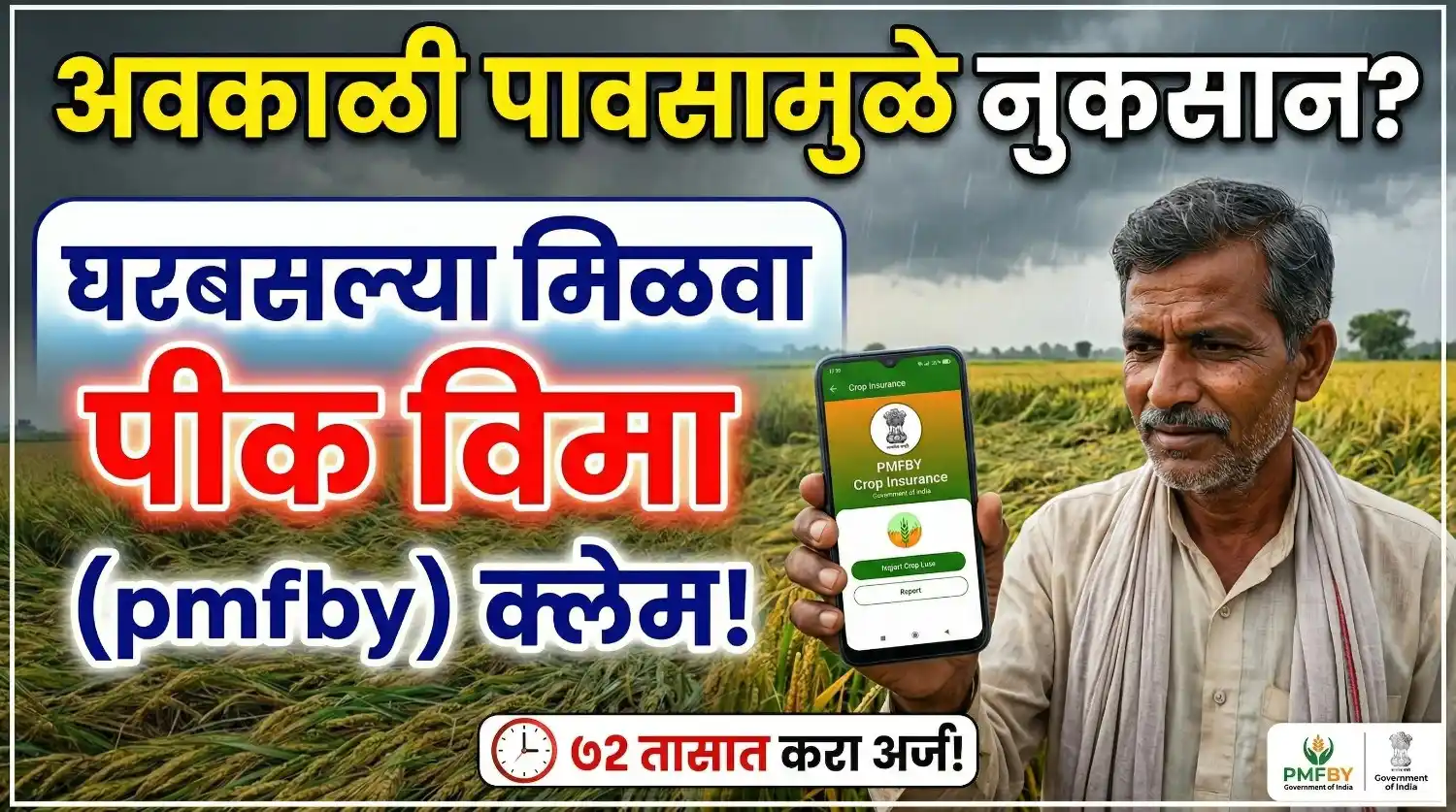 नुकसान झालेल्या शेतात मोबाईलवरून Pik Vima क्लेम करणारा शेतकरी.