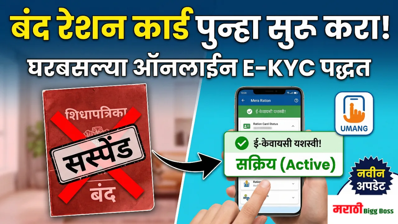 बंद रेशन कार्ड पुन्हा सुरू करण्याची ऑनलाईन प्रक्रिया (How to reactivate a closed Ration Card)