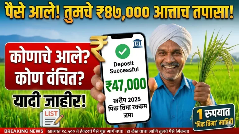 खरीप २०२५ नुकसान भरपाई आणि Pik Vima योजनेची माहिती देणारा शेतकरी.
