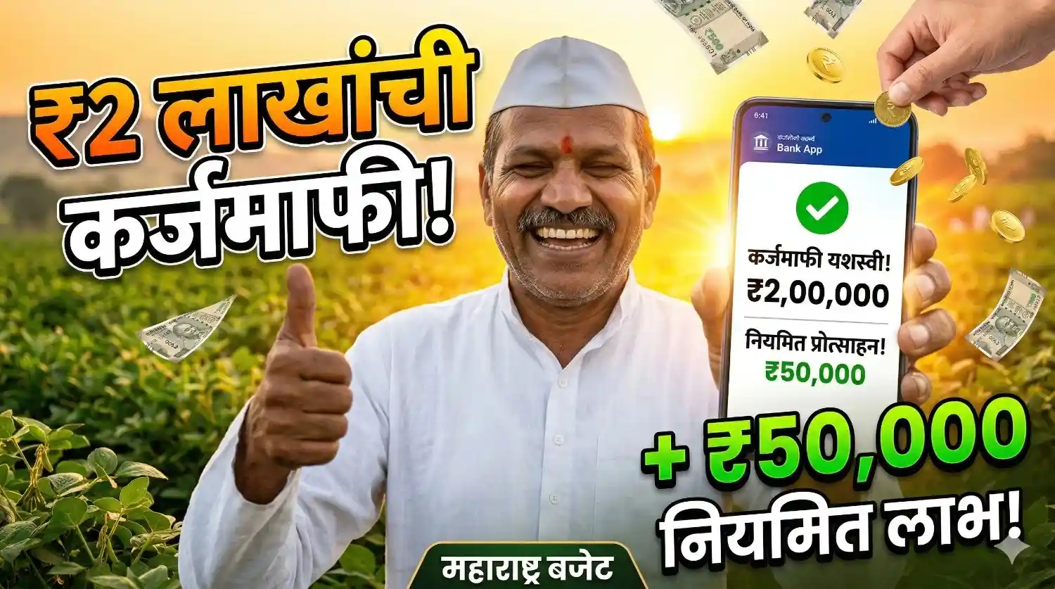 An infographic in Marathi about a historical Maharashtra government decision for a farmer loan waiver. A smiling farmer stands in a sunset field, waving and holding a smartphone showing a "Maaf Manzoor!" (Waiver Approved!) message. Headlines announce a loan waiver up to ₹2 lakhs and a ₹50,000 benefit for regular borrowers. Below, a checklist provides the scheme details: covering outstanding loans up to September 30, 2025; waiver is up to ₹2 lakhs; regular borrowers receive a ₹50,000 incentive; and verification will be conducted by an independent committee. It features the state government emblem.