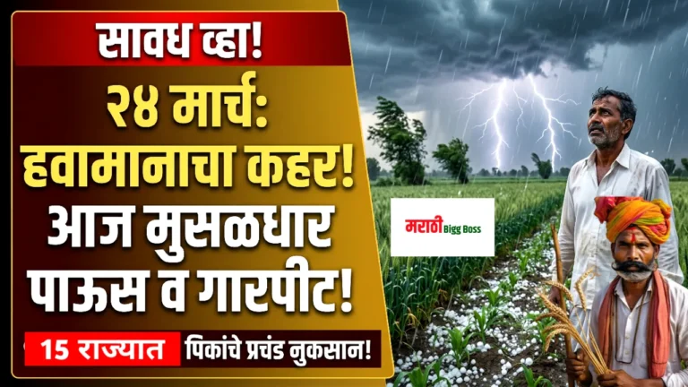 महाराष्ट्रासह १५ राज्यांत अवकाळी पाऊस आणि गारपिटीचा इशारा, शेतात हताश उभा असलेला शेतकरी दर्शवणारे हवामान अंदाजाचे थंबनेल.
