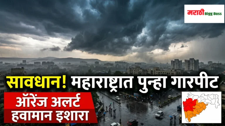 Maharashtra Weather Update: महाराष्ट्राच्या नकाशावर अवकाळी पाऊस, विजांचा कडकडाट आणि गारपिटीचा इशारा (Orange Alert) दर्शवणारे ग्राफिक्स.
