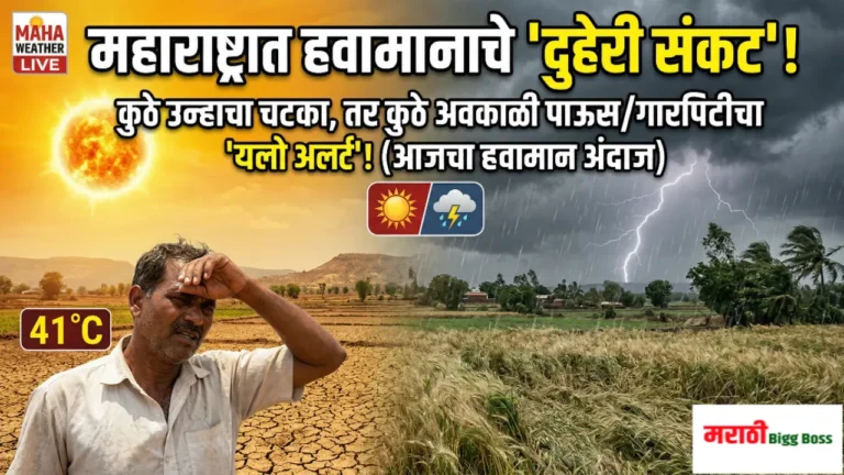 Maharashtra Weather Update : राज्यात अवकाळी पावसाचा यलो अलर्ट आणि उष्णतेची लाट दर्शवणारे प्रातिनिधिक चित्र