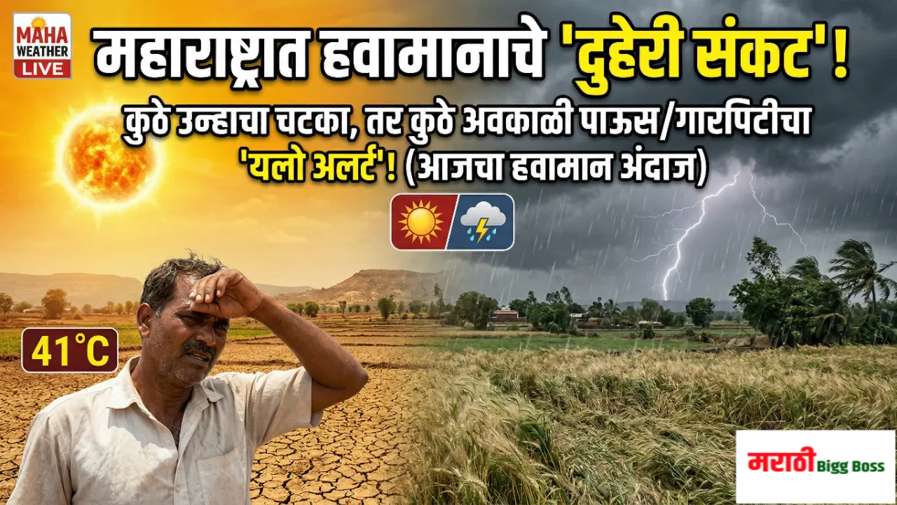 Maharashtra Weather Update : राज्यात अवकाळी पावसाचा यलो अलर्ट आणि उष्णतेची लाट दर्शवणारे प्रातिनिधिक चित्र