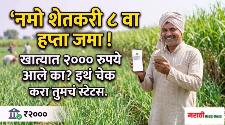 मुख्यमंत्री देवेंद्र फडणवीस यांच्या हस्ते 'नमो शेतकरी महासन्मान निधी योजने'च्या ८ व्या हप्त्याचे वितरण.