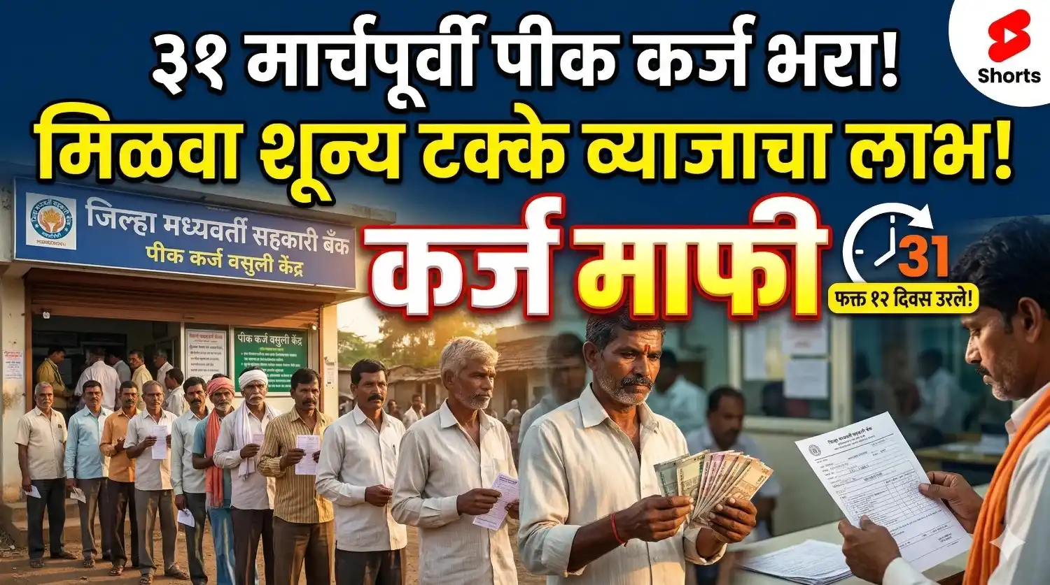 बँकेबाहेर पीक कर्ज भरण्यासाठी उभे असलेले शेतकरी आणि Karj Mafi योजनेची माहिती.