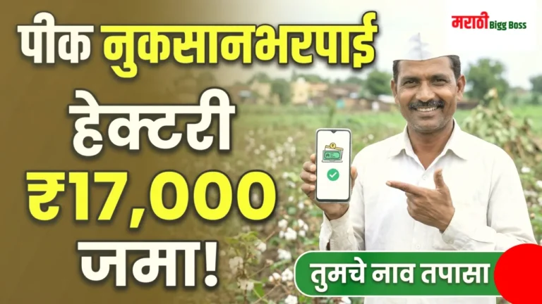 पीक नुकसानभरपाईची गावाची यादी मोबाईलवर पाहणारा शेतकरी