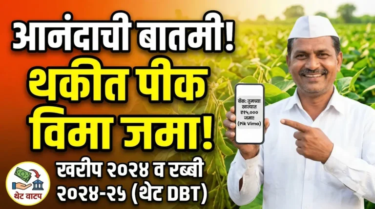 शेतकरी आपल्या मोबाईलवर थकीत Pik Vima जमा झाल्याचा मेसेज आनंदाने पाहत आहे.