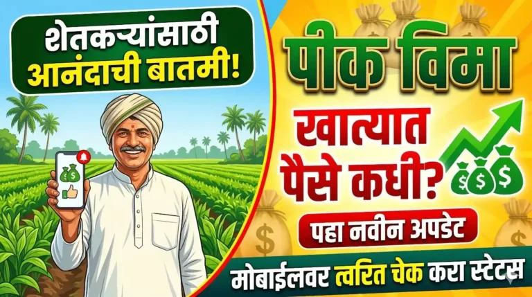 Pik Vima - पीक विमा पैसे वाटप अपडेट आणि स्टेटस