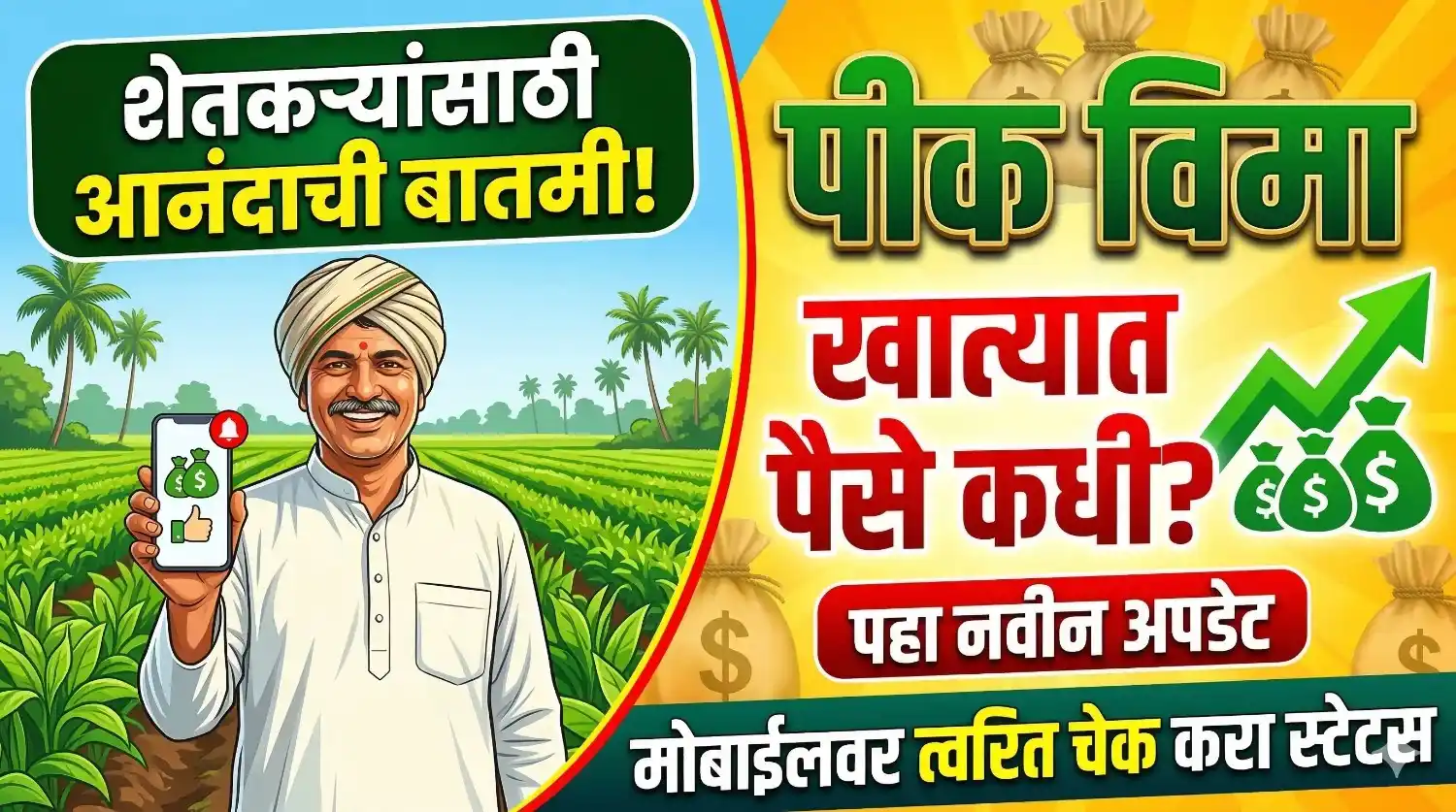 Pik Vima - पीक विमा पैसे वाटप अपडेट आणि स्टेटस