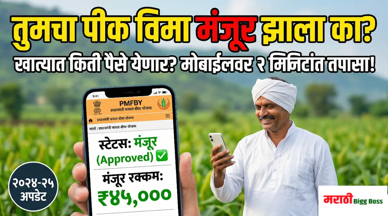 मोबाईलवर पीक विमा २०२४-२५ चे स्टेटस तपासण्याची सोपी पद्धत (Pik Vima Status Check Mobile)