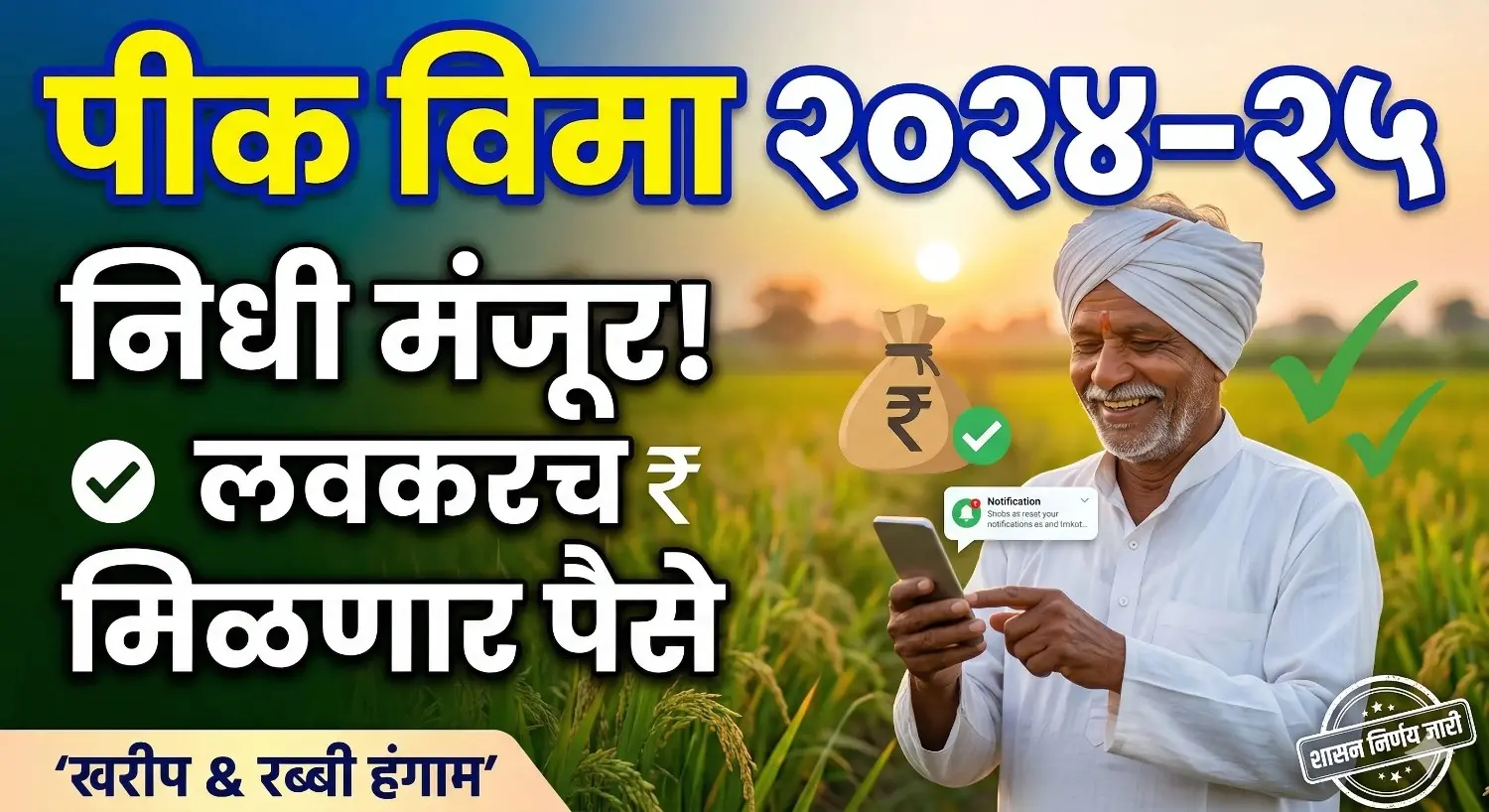 पीक विमा (Pik Vima) २०२४-२५ निधी वाटप आणि शासन निर्णय.