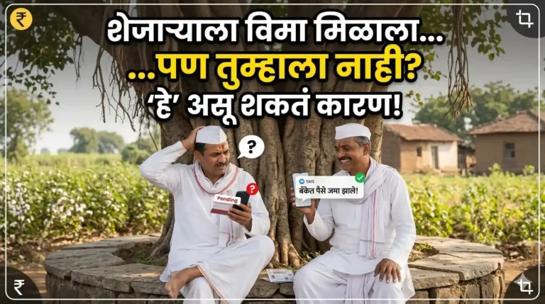 "दोन शेतकरी Pik Vima (पीक विमा) बद्दल चर्चा करत आहेत, एकाला विम्याचे पैसे मिळाले आहेत आणि दुसरा कागदपत्रांच्या अडचणीमुळे काळजीत आहे."