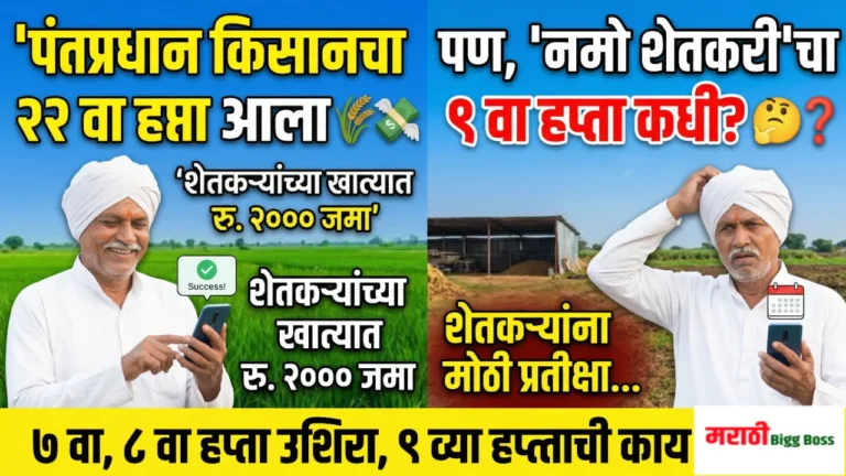 पीएम किसान २२ वा हप्ता जमा आणि नमो शेतकरी ९ व्या हप्त्याची वाट पाहणारा महाराष्ट्रातील शेतकरी