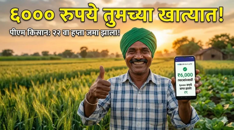 आनंदी भारतीय शेतकरी पीएम किसान योजनेचे ६००० रुपये मिळाल्याचा मेसेज मोबाईलवर दाखवत आहे.