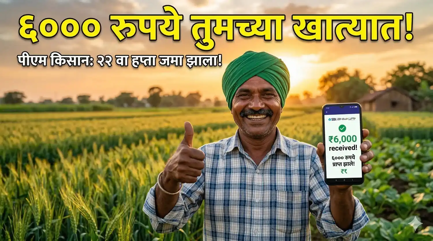 आनंदी भारतीय शेतकरी पीएम किसान योजनेचे ६००० रुपये मिळाल्याचा मेसेज मोबाईलवर दाखवत आहे.