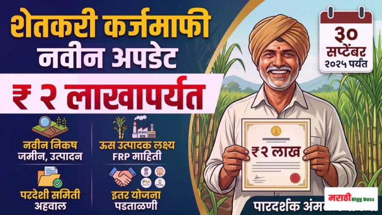 महाराष्ट्र शेतकरी कर्जमाफी नवीन अपडेट 2026 - २ लाख रुपये कर्जमाफी