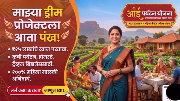 महाराष्ट्र पर्यटन विभागाच्या 'आई पर्यटन योजना नवीन अपडेट' अंतर्गत स्वतःचा हॉटेल आणि ट्रॅव्हल व्यवसाय चालवणारी यशस्वी महिला उद्योजक.