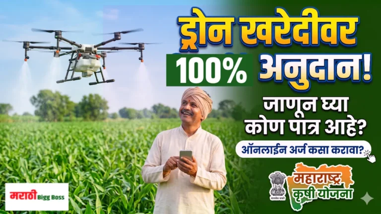 ड्रोन खरेदीवर १०० टक्के अनुदान कोणाला मिळते? २०२६ ऑनलाईन अर्ज प्रक्रिया.