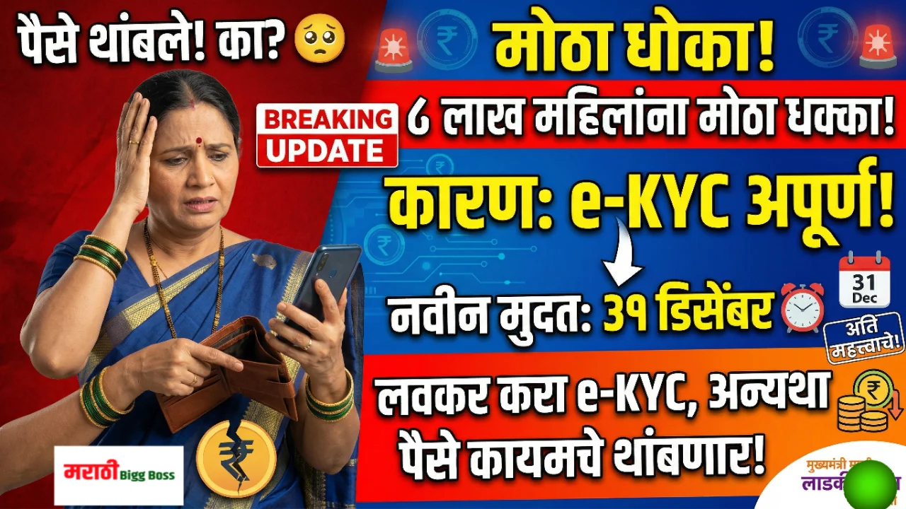 ekyc ladki bahin yojan नवीन मुदतवाढ आणि ६८ लाख महिलांचे बँक खाते अपडेट माहिती.