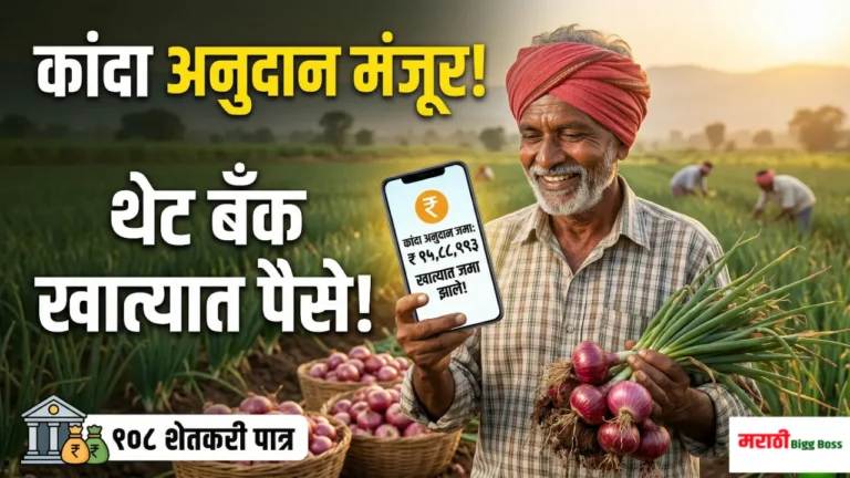 कांदा अनुदानाचे पैसे थेट बँक खात्यात जमा होताना आनंदित शेतकरी - Kanda Anudan Manjuri Update