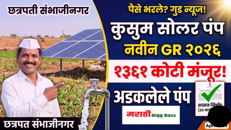 पंतप्रधान कुसुम सोलर पंप नवीन GR 2026 ची माहिती देणारा अधिकृत शासन निर्णय आणि महाऊर्जा पोर्टलचा इन्स्टॉलेशन संदर्भातील स्क्रीनशॉट.