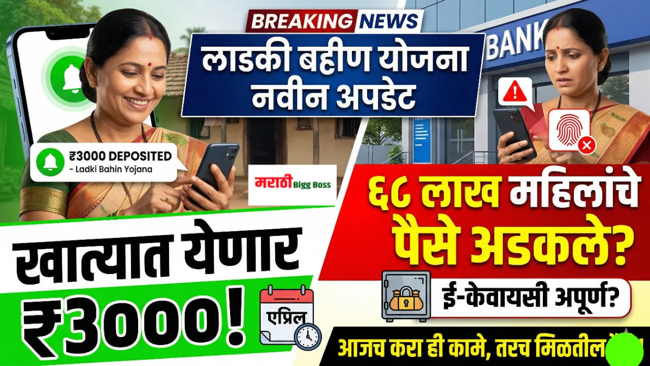 Ladki Bahin Yojana New Update 3000 Rupees e-KYC Status Maharashtra