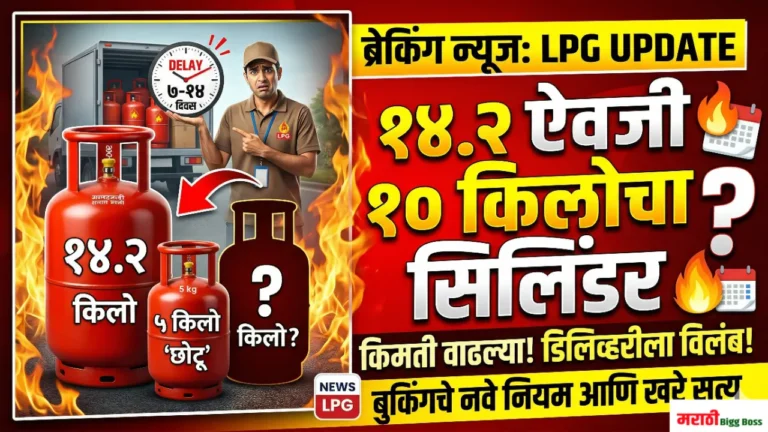 १४.२ किलोचा घरगुती गॅस सिलिंडर आणि ५ किलोचा छोटू सिलिंडर (LPG Update)