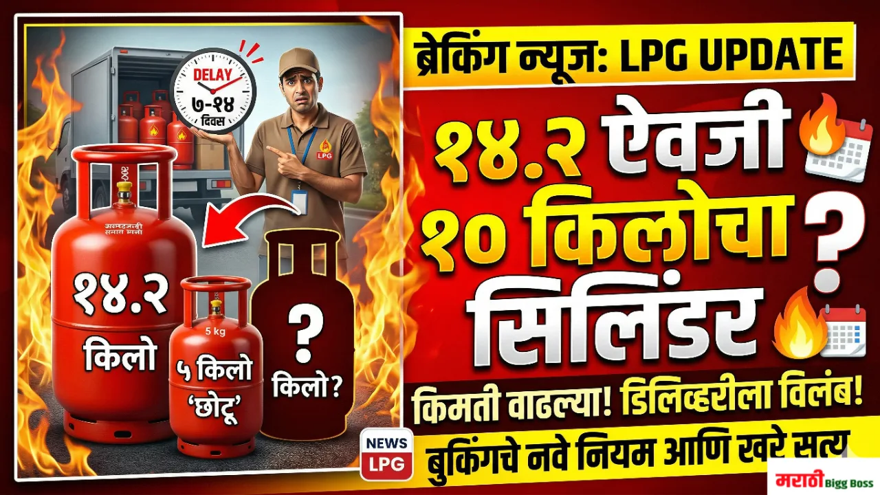 १४.२ किलोचा घरगुती गॅस सिलिंडर आणि ५ किलोचा छोटू सिलिंडर (LPG Update)