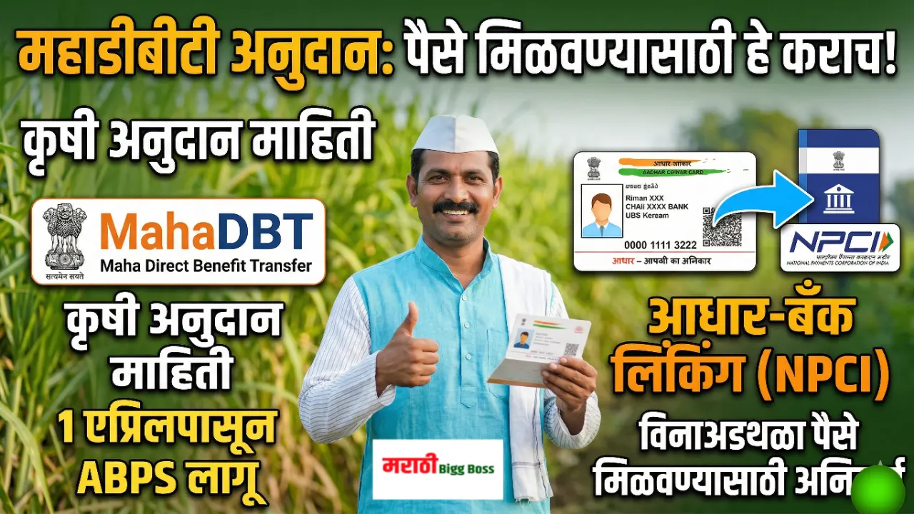 महाडीबीटी कृषी अनुदान आणि आधार-बँक लिंकिंग (NPCI) प्रक्रियेची माहिती.