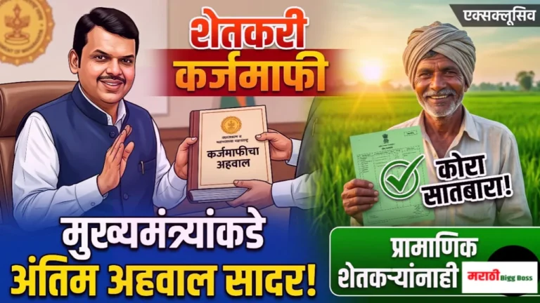 ख्यमंत्री देवेंद्र फडणवीस यांच्याकडे शेतकरी कर्जमाफी समितीचा अंतिम अहवाल सादर.