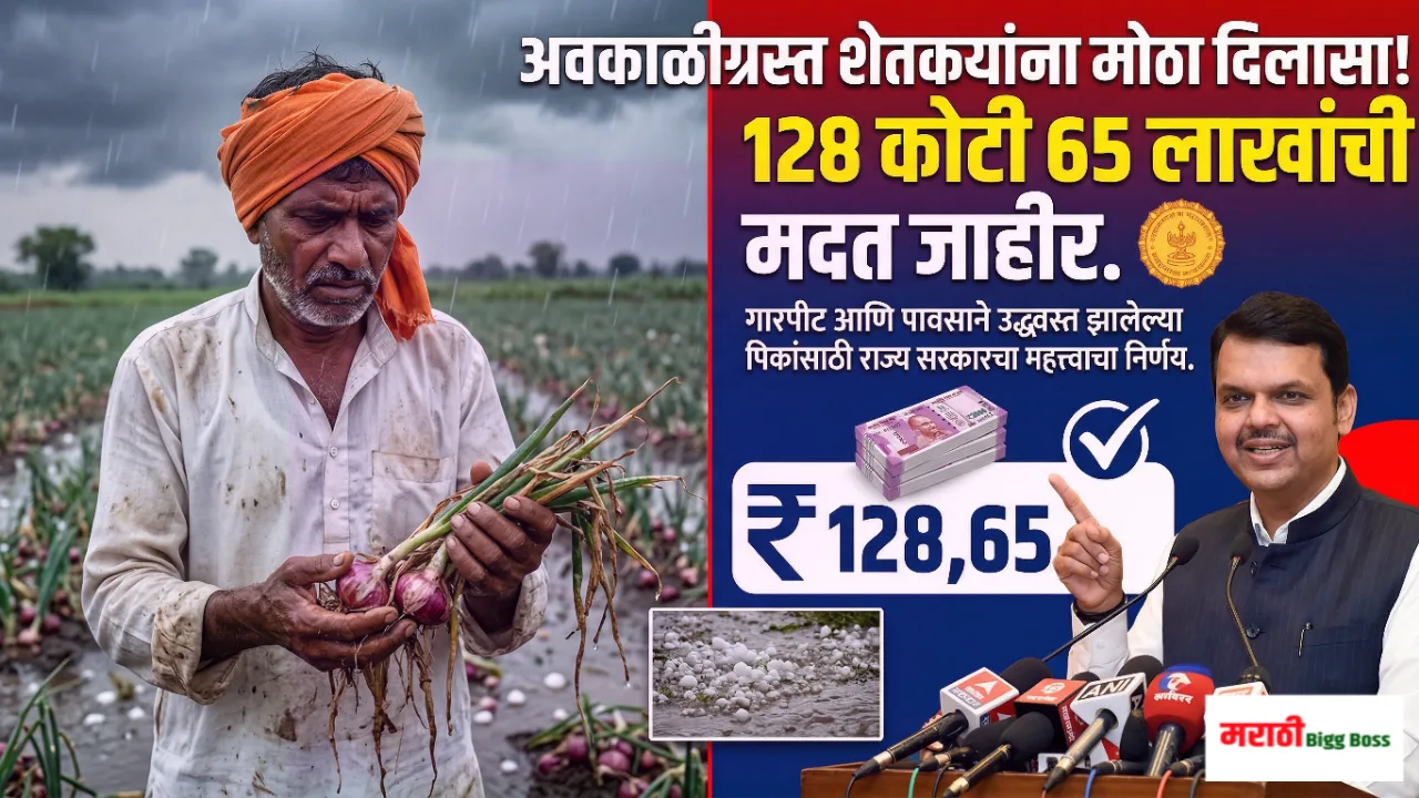 अवकाळी पाऊस नुकसान भरपाई 2026: महाराष्ट्र सरकारकडून शेतकऱ्यांसाठी १२८ कोटी ६५ लाखांची मदत जाहीर.