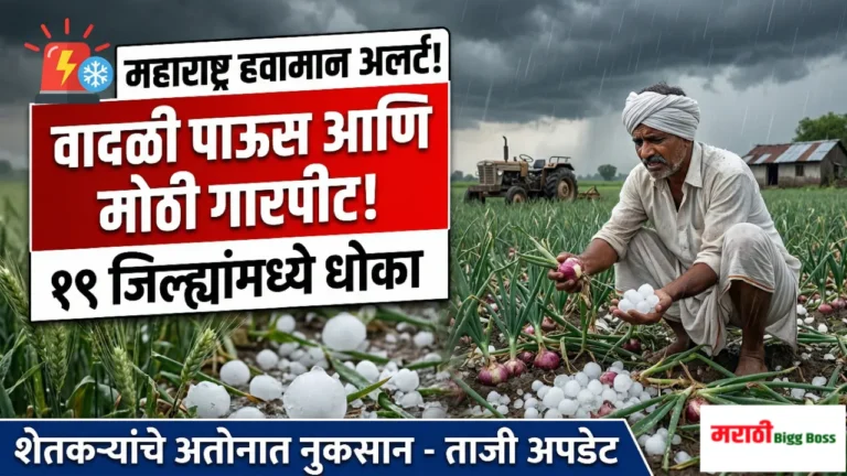 महाराष्ट्रात अवकाळी पाऊस आणि गारपिटीमुळे शेतीचे झालेले नुकसान आणि हवामान विभागाचा इशारा (Maharashtra Weather Update)
