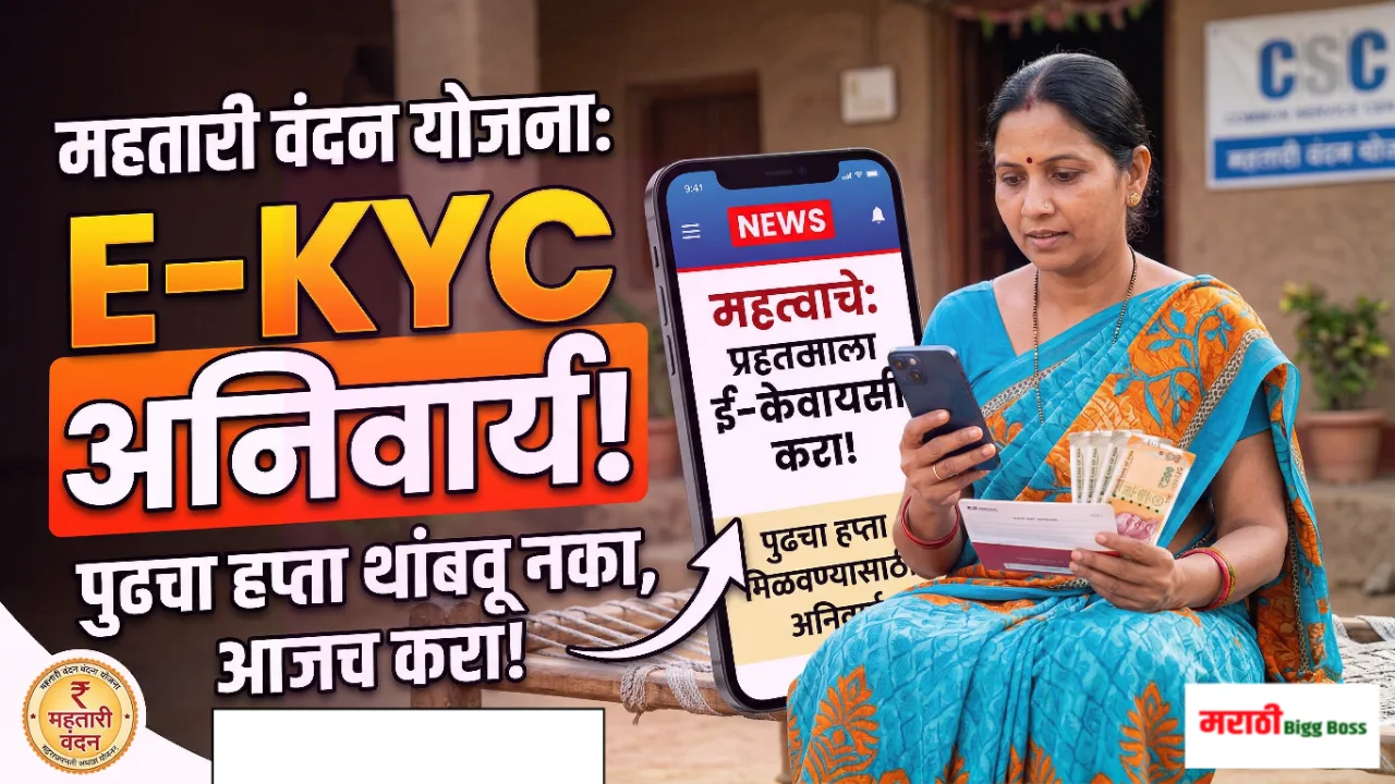 महतारी वंदन योजना ई-केवायसी अपडेटची माहिती देणारी प्रतिमा.