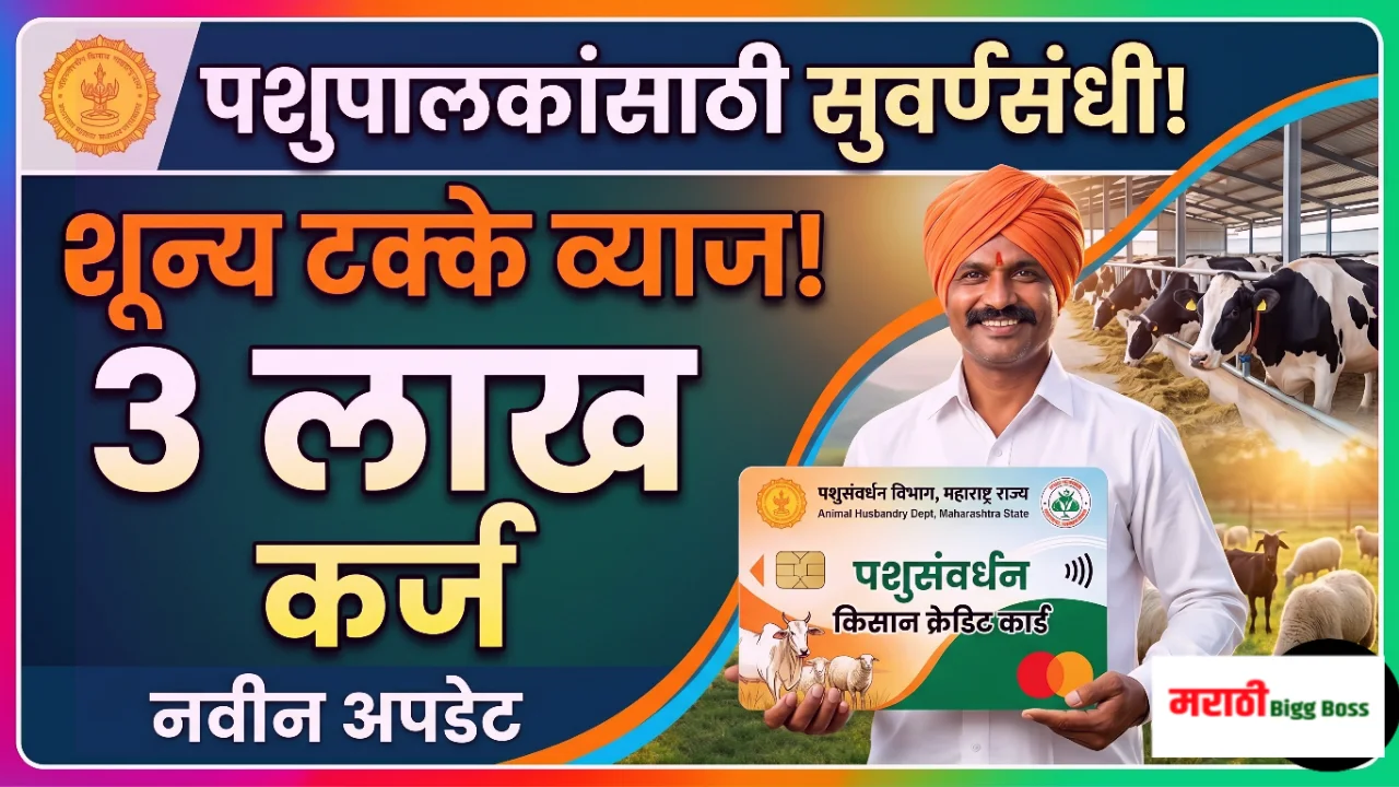 पशुसंवर्धन किसान क्रेडिट कार्ड योजनेची माहिती देणारे अधिकारी आणि आधुनिक गोठ्यात काम करणारा यशस्वी पशुपालक.