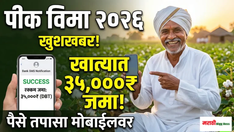 मोबाईलवर Pik Vima 2026 चे सद्यस्थिती (Status) तपासणारा शेतकरी आणि हेक्टरी ३५ हजार रुपये खात्यात जमा झाल्याचा बँक मेसेज.