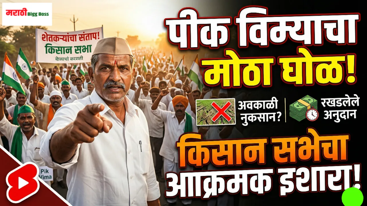 शेतात उभा असलेला शेतकरी आणि मोबाईलवर पीक विमा (Pik Vima) मंजुरीचा संदेश किंवा ॲप दाखवणारे दृश्य.