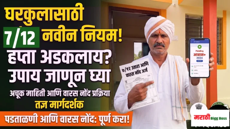 प्रधानमंत्री आवास योजना २.० अंतर्गत घरकुलासाठी ७/१२ उतारा आणि कागदपत्रे पडताळणी प्रक्रिया समजून घेणारा शेतकरी.