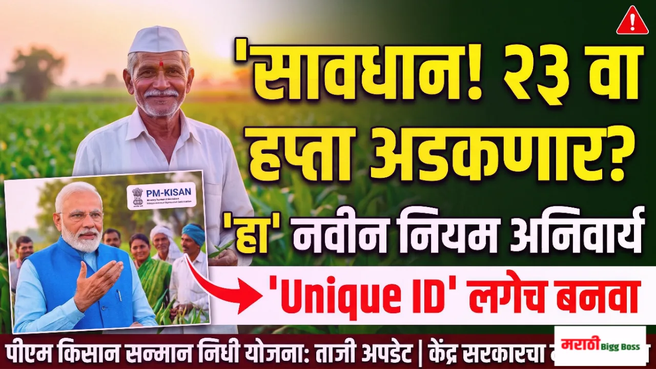 PM Kisan 23rd Installment New Rule Unique Farmer ID Marathi