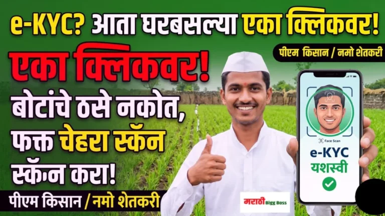 स्वतःच्या स्मार्टफोनवरून पीएम किसान आणि नमो शेतकरी योजनेची ई-केवायसी (e-KYC) पूर्ण करणारा तरुण शेतकरी.