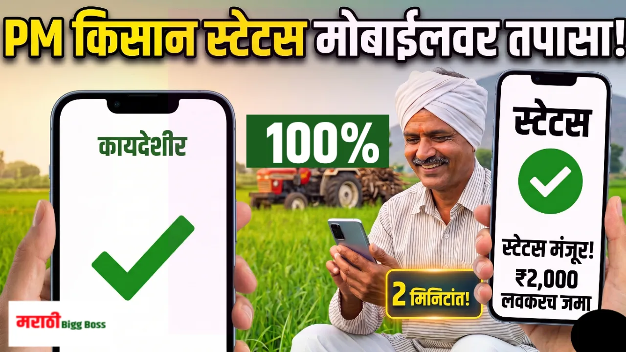 मोबाईलवर पीएम किसान योजनेचे स्टेटस कसे चेक करावे २०२६ याची माहिती घेणारा महाराष्ट्रातील शेतकरी.