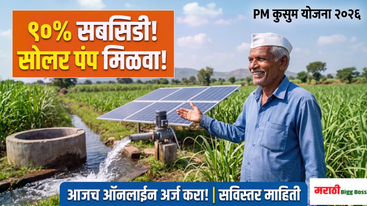 शेतात बसवलेला नवीन सौर कृषी पंप आणि आनंदी महाराष्ट्रीयन शेतकरी - PM कुसुम योजना