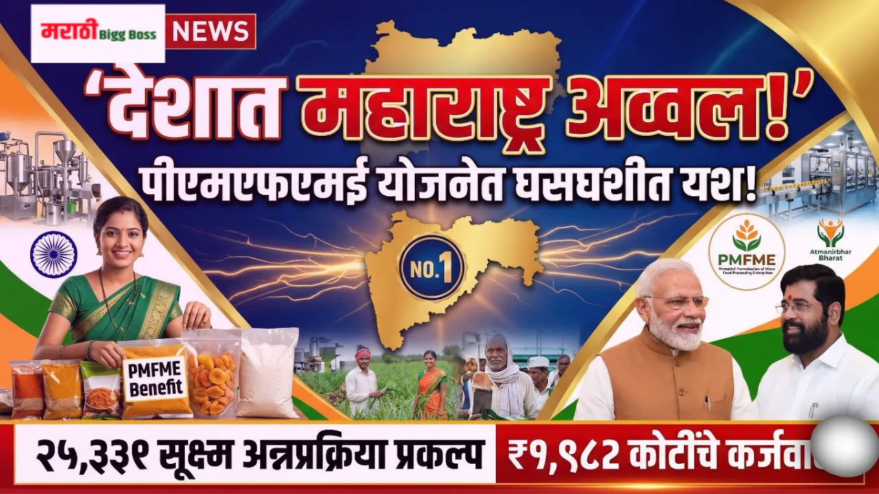 पंतप्रधान सूक्ष्म अन्नप्रक्रिया योजनेत (PMFME) कर्जवाटप आणि प्रशिक्षणात महाराष्ट्र देशात अव्वल.