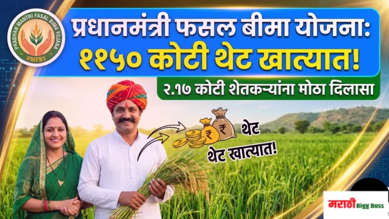 प्रधानमंत्री फसल बीमा योजना अंतर्गत खरीप २०२५ साठी राजस्थानच्या शेतकऱ्यांना ११५० कोटींचे अनुदान वाटप