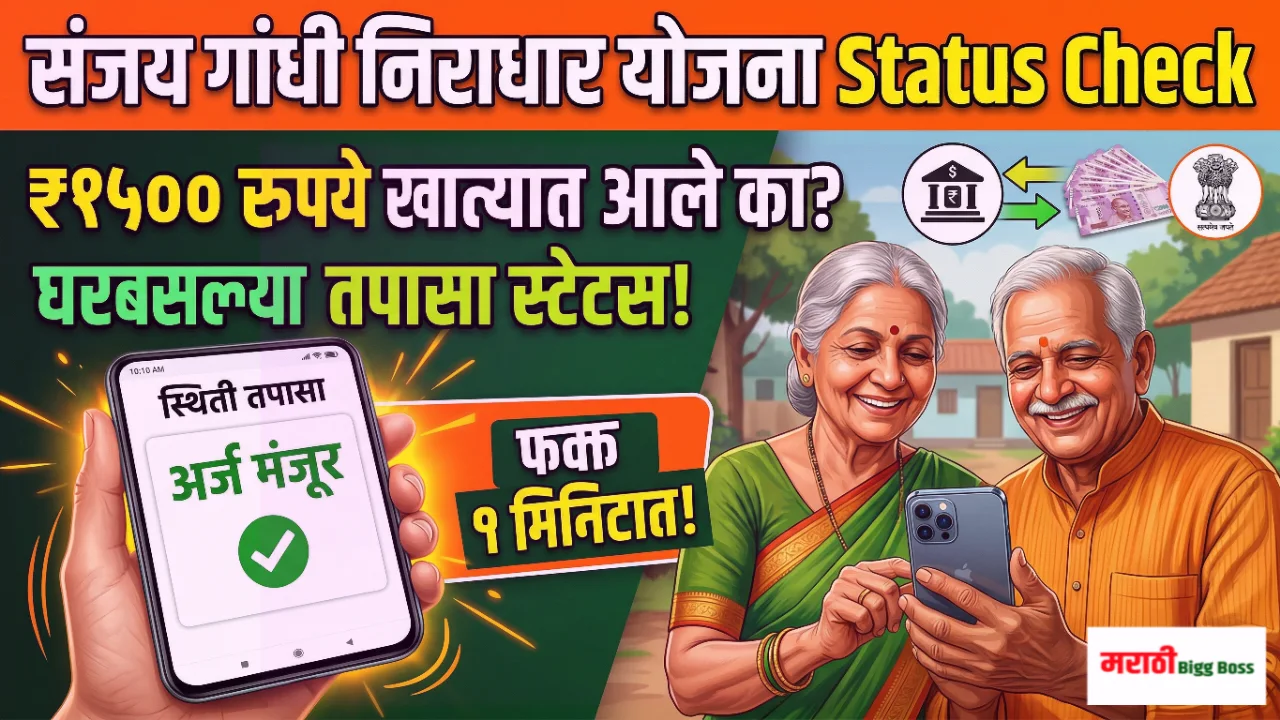 Sanjay Gandhi Niradhar Yojana Status Check Online Process and New DBT Update in Maharashtra.