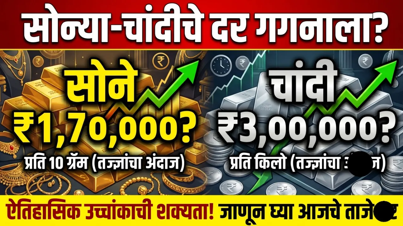 महाराष्ट्रातील आजचे सोन्याचे भाव आणि चांदीचे ताजे दर असे दाखवण्यात येत आहे. (Gold and Silver Rate Today in Maharashtra)