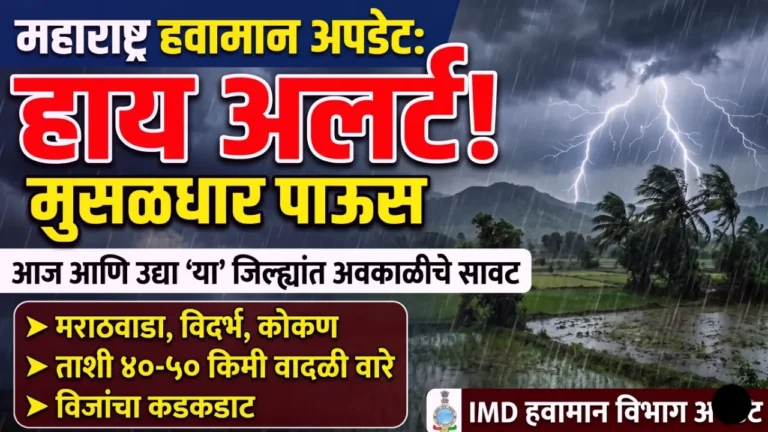 महाराष्ट्राच्या नकाशावर विजांचा कडकडाट आणि मुसळधार पाऊस दर्शवणारे ग्राफिक्स - IMD Weather Alert.